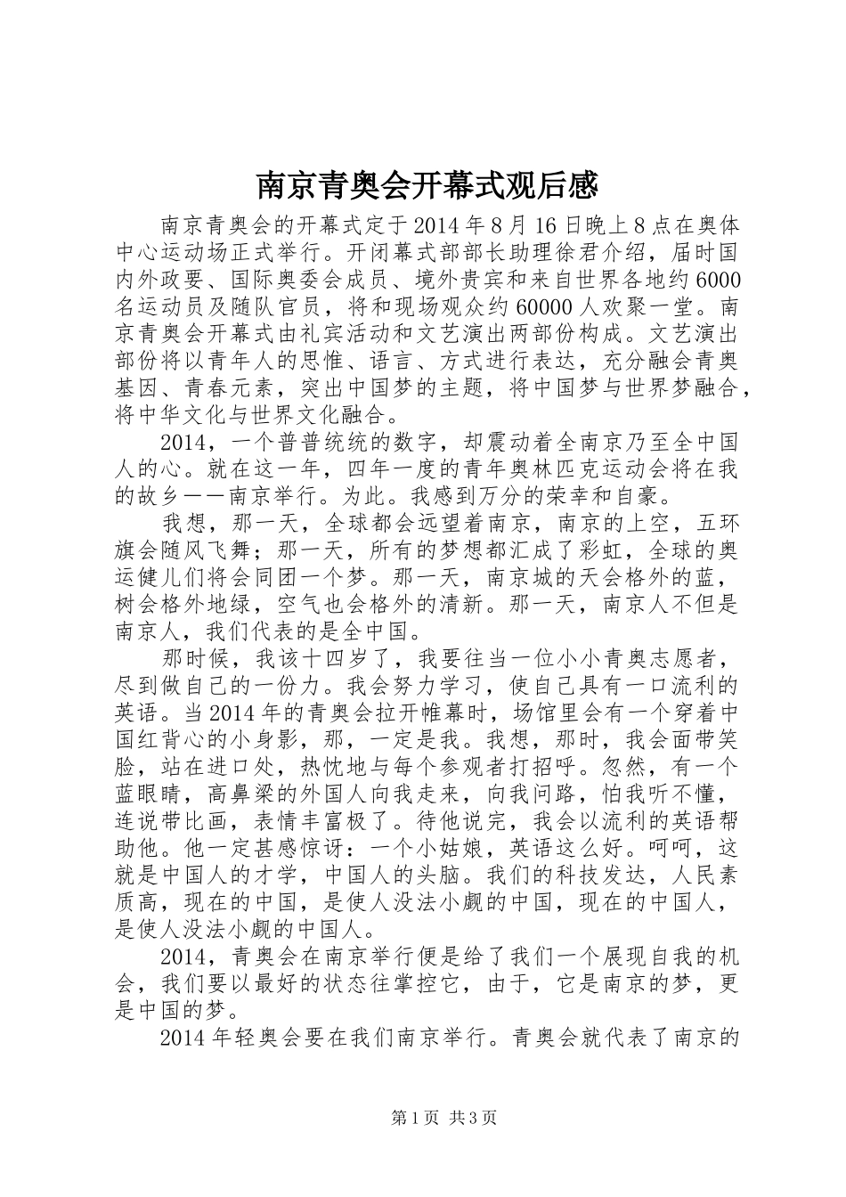 南京青奥会开幕式观后感_第1页