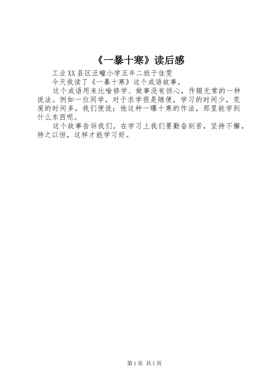 《一暴十寒》读后感_第1页