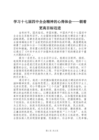 学习十七届四中全会精神的心得体会——朝着更高目标迈进