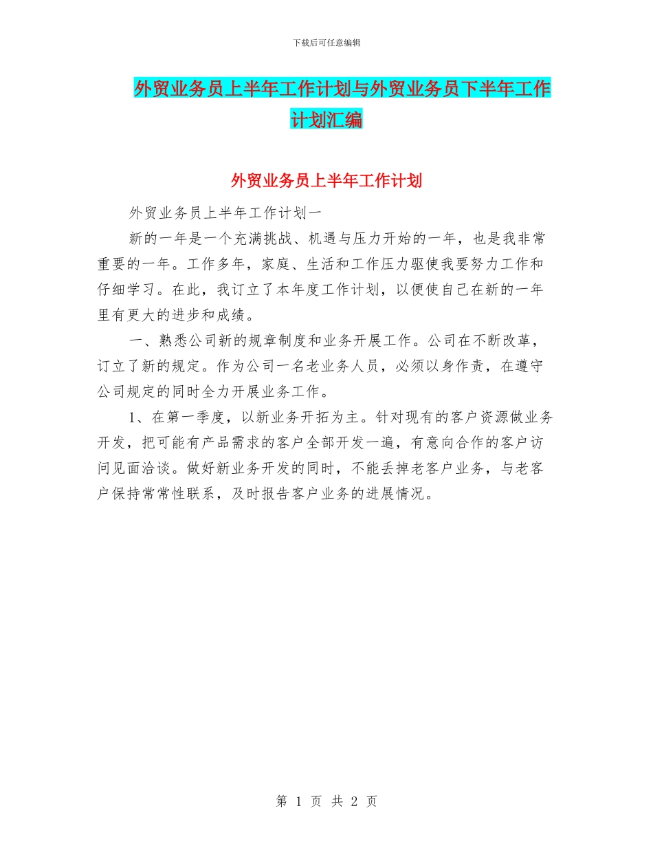 外贸业务员上半年工作计划与外贸业务员下半年工作计划汇编_第1页