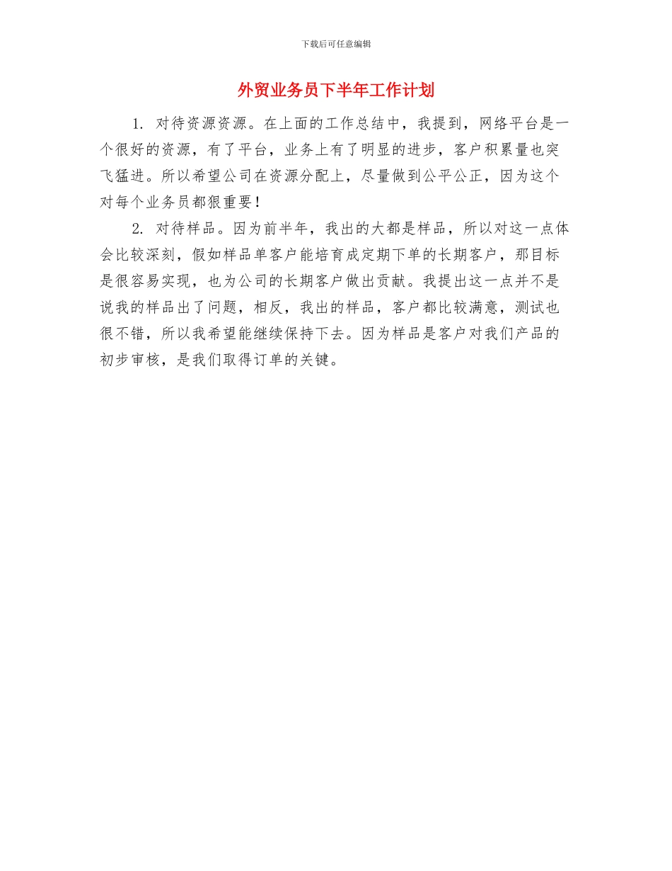 外贸业务员上半年工作计划与外贸业务员下半年工作计划汇编_第2页