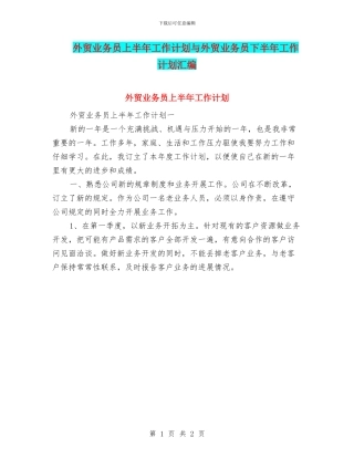 外贸业务员上半年工作计划与外贸业务员下半年工作计划汇编