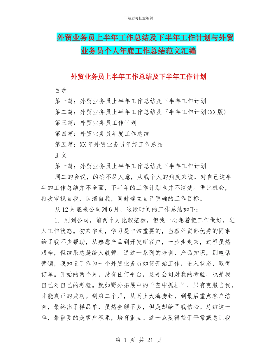 外贸业务员上半年工作总结及下半年工作计划与外贸业务员个人年底工作总结范文汇编.doc_第1页