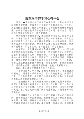 财政局干部学习心得体会