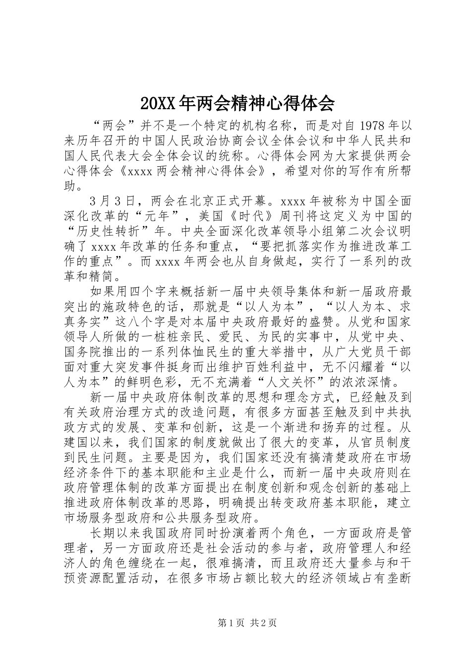 20XX年两会精神心得体会_第1页