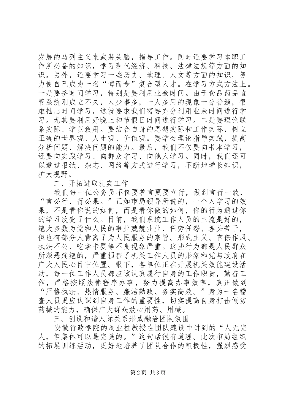 参加市食品药品监管系统全体公务员的培训活动学习心得_第2页