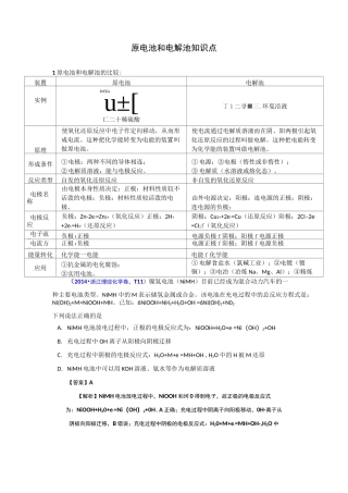 原电池和电解池知识点