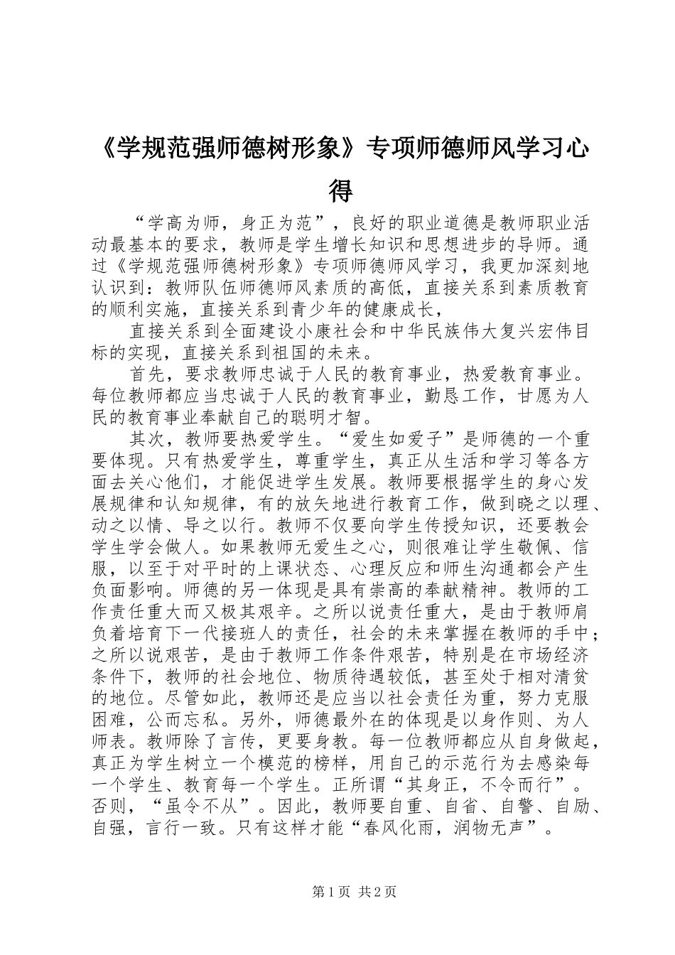 《学规范强师德树形象》专项师德师风学习心得_第1页