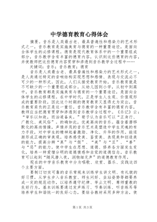 中学德育教育心得体会