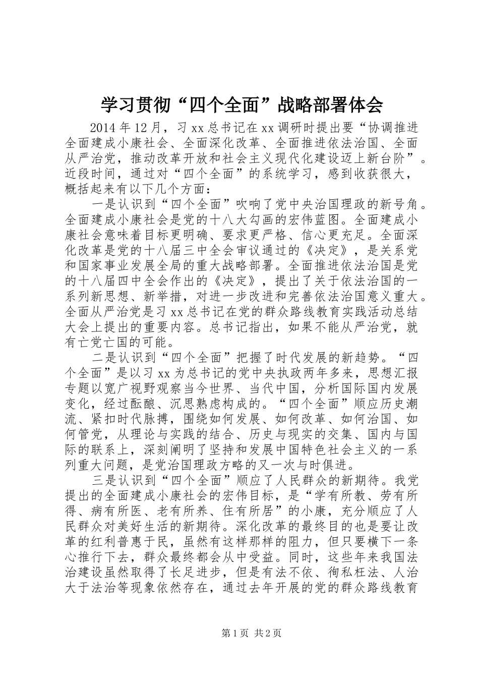 学习贯彻“四个全面”战略部署体会_第1页