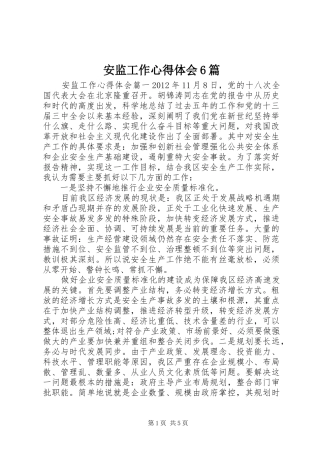 安监工作心得体会6篇