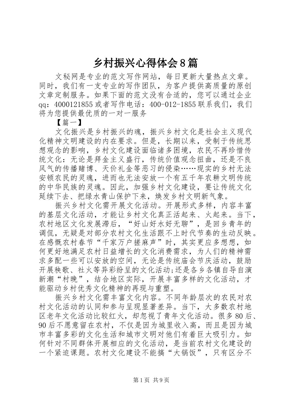 乡村振兴心得体会8篇_第1页