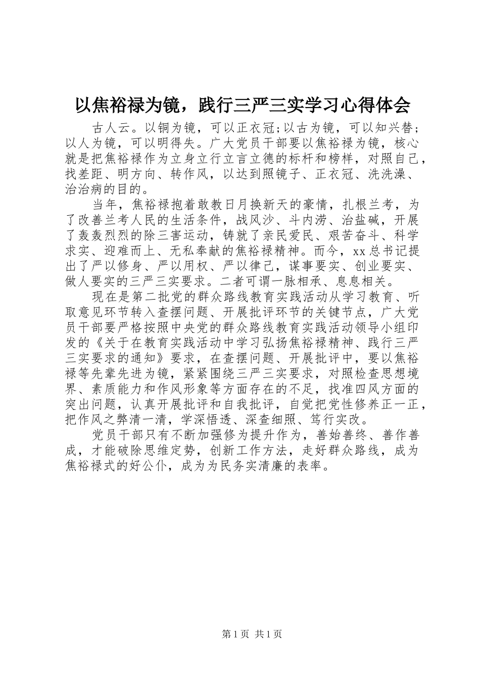 以焦裕禄为镜，践行三严三实学习心得体会_第1页