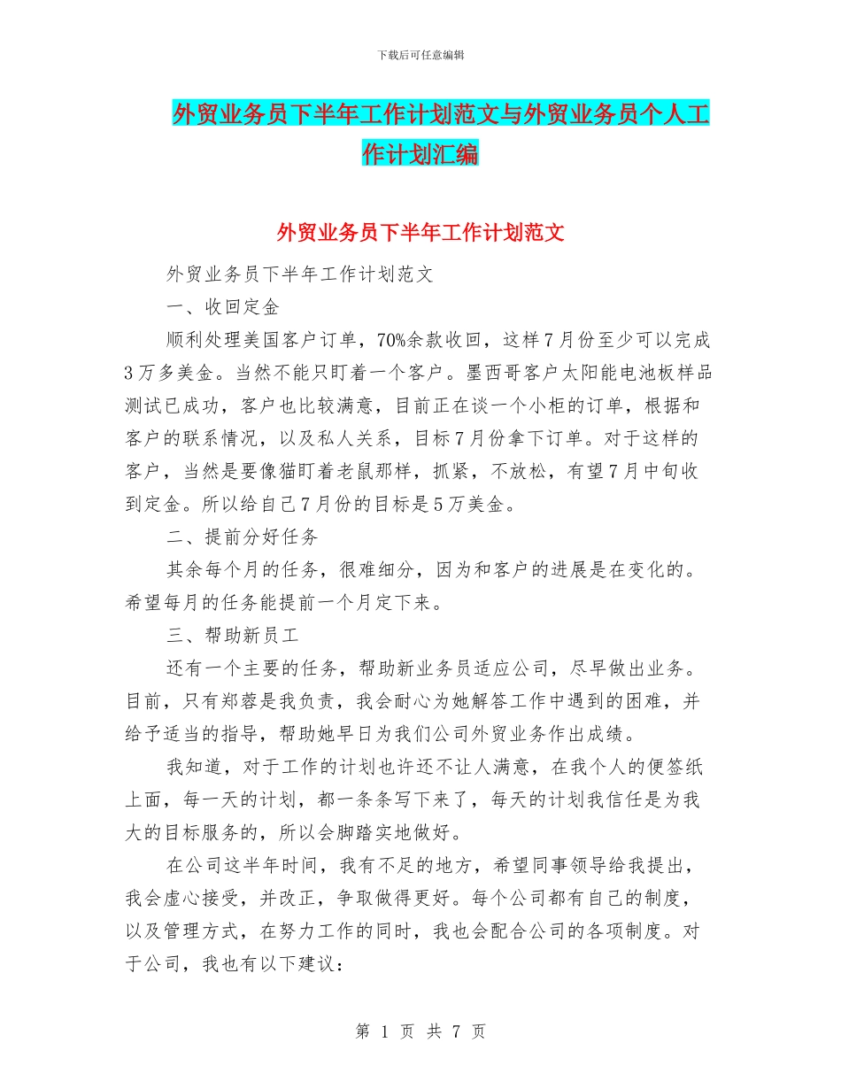 外贸业务员下半年工作计划范文与外贸业务员个人工作计划汇编_第1页