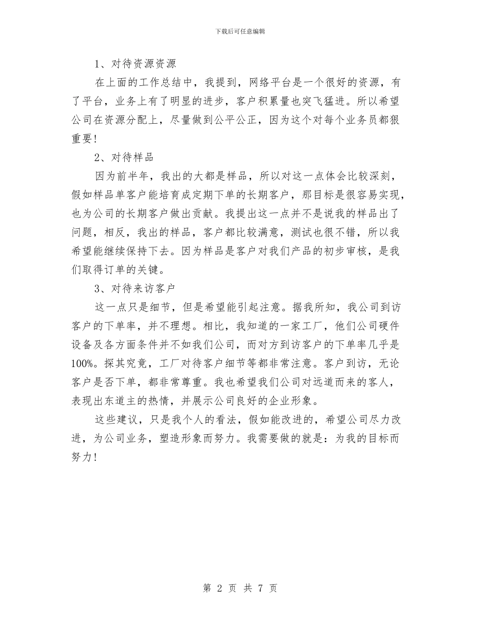 外贸业务员下半年工作计划范文与外贸业务员个人工作计划汇编_第2页