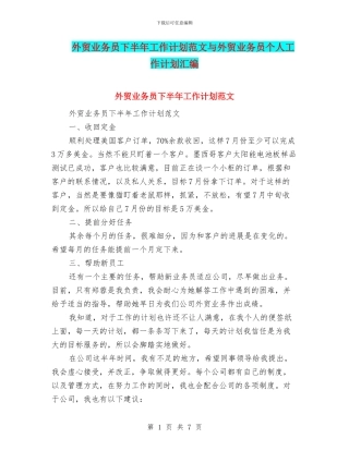 外贸业务员下半年工作计划范文与外贸业务员个人工作计划汇编