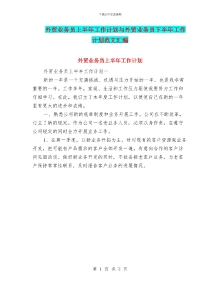 外贸业务员上半年工作计划与外贸业务员下半年工作计划范文汇编
