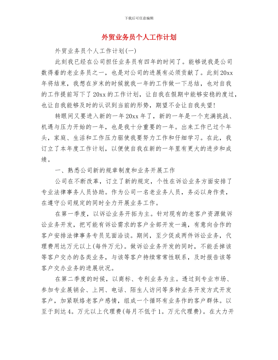 外贸业务员上半年工作计划与外贸业务员个人工作计划汇编_第2页