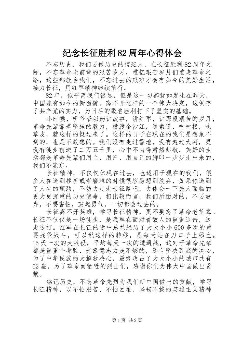纪念长征胜利82周年心得体会_第1页