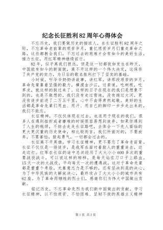 纪念长征胜利82周年心得体会