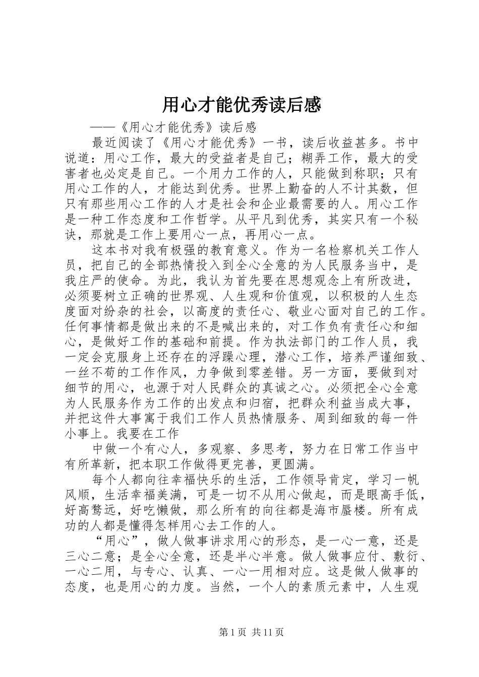 用心才能优秀读后感_第1页