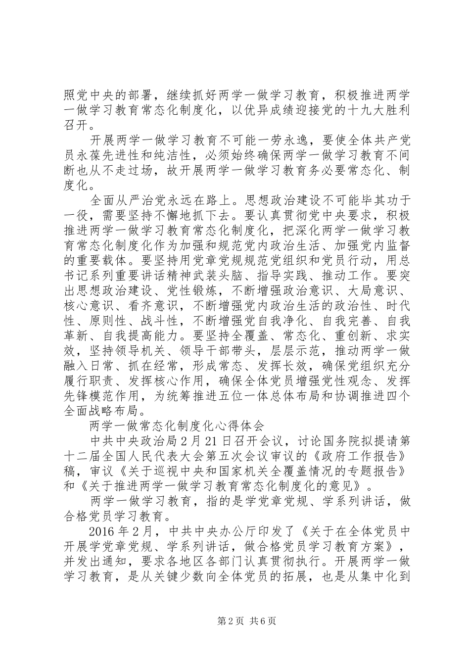 推进两学一做常态化制度化心得体会_第2页