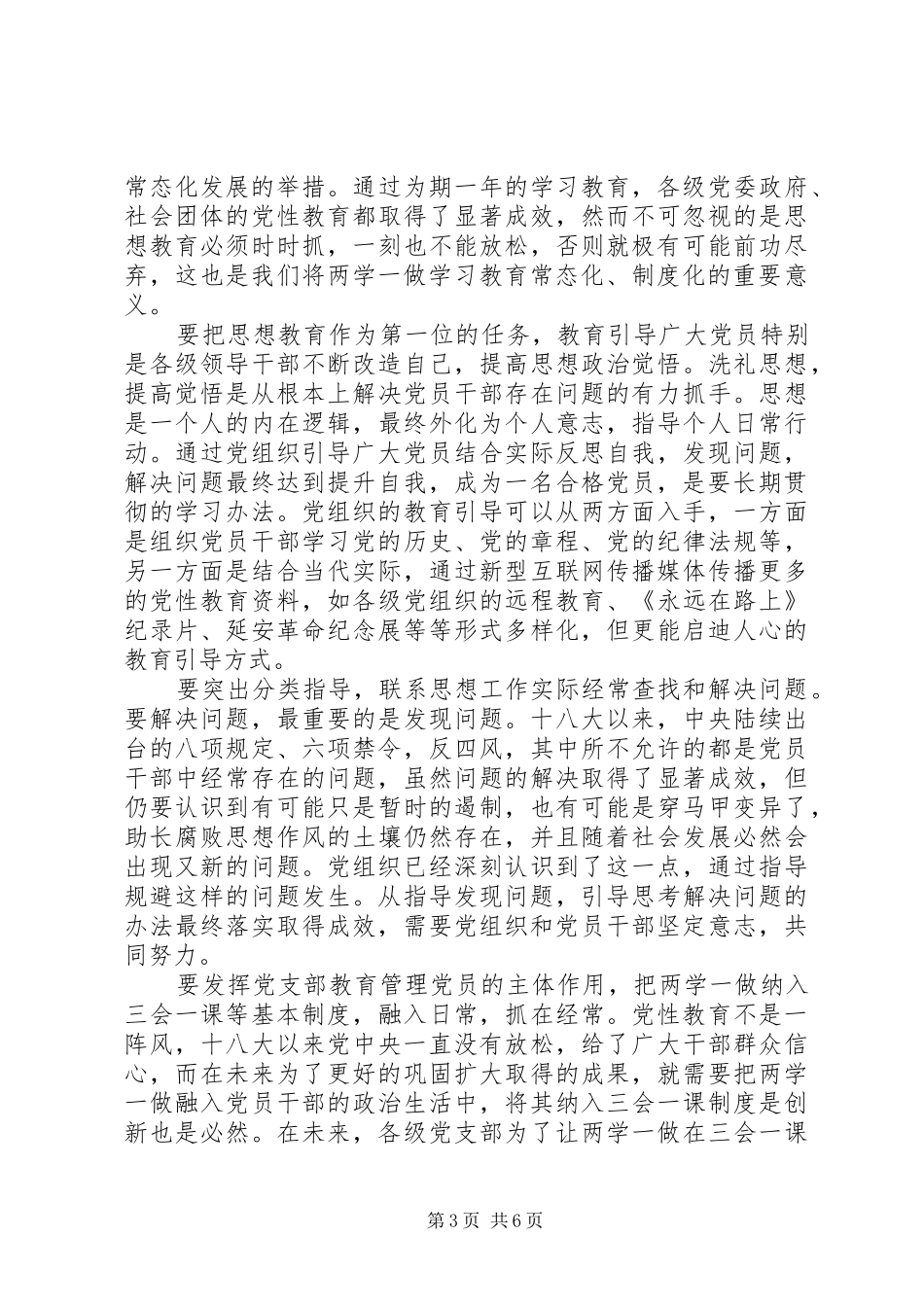 推进两学一做常态化制度化心得体会_第3页