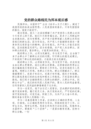 党的群众路线民为邦本观后感