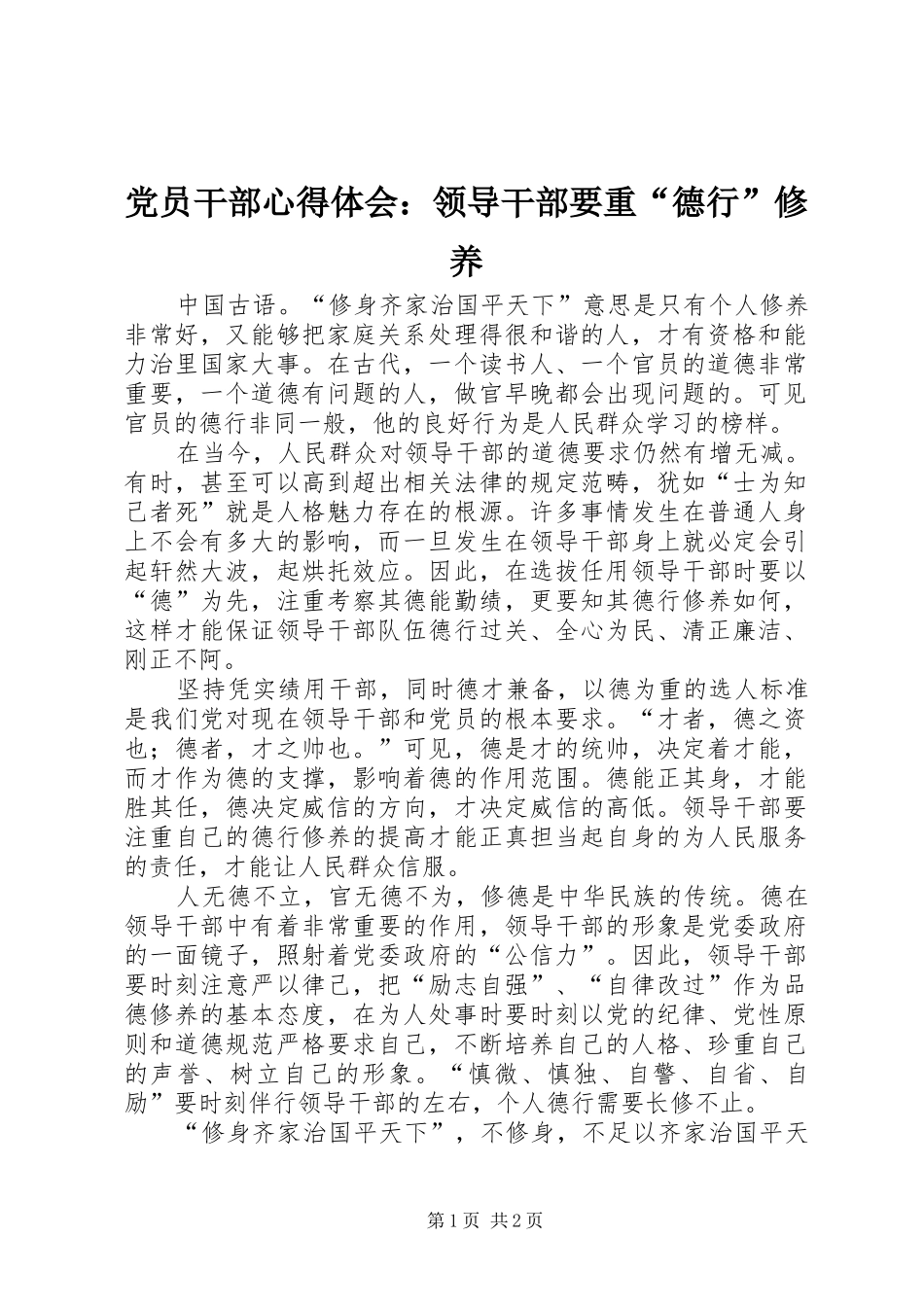 党员干部心得体会：领导干部要重“德行”修养_第1页