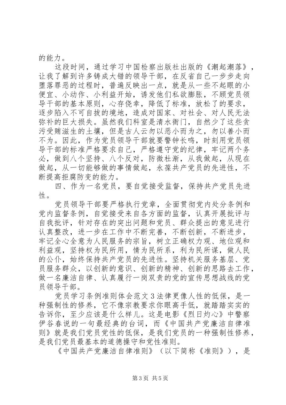 党员学习条例准则体会文章3篇_第3页