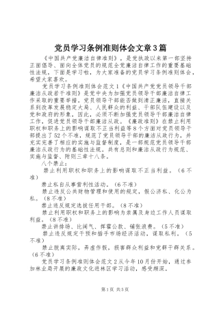党员学习条例准则体会文章3篇