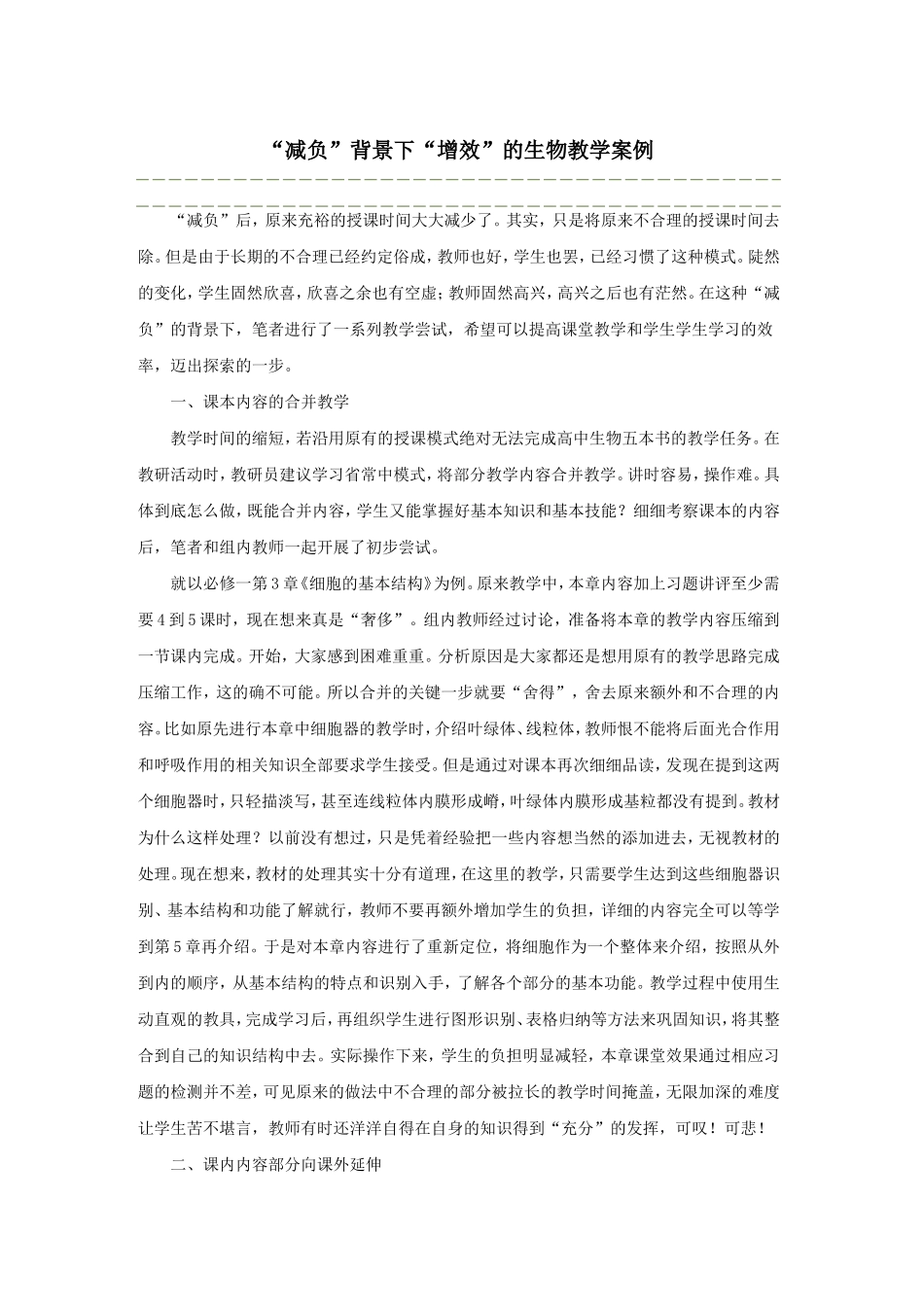 “减负”背景下“增效”的生物教学案例_第1页