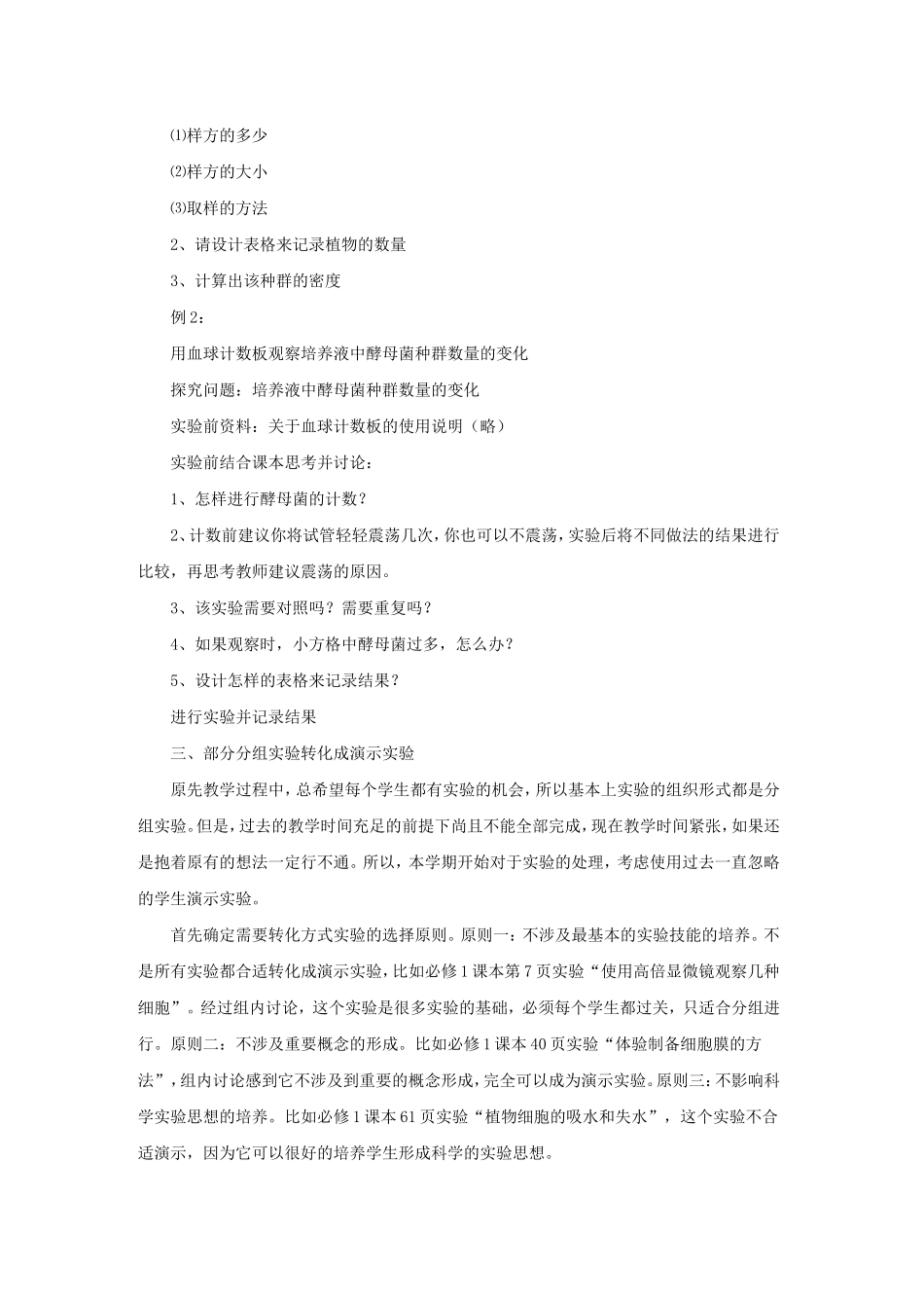 “减负”背景下“增效”的生物教学案例_第3页