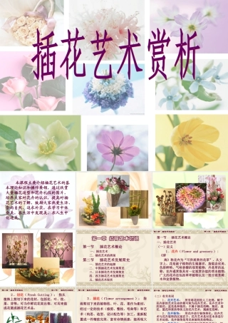 第一章插花艺术概说PPT
