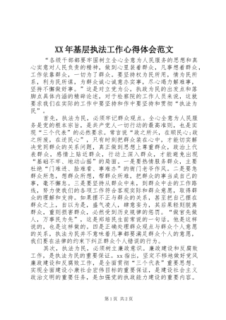 XX年基层执法工作心得体会范文