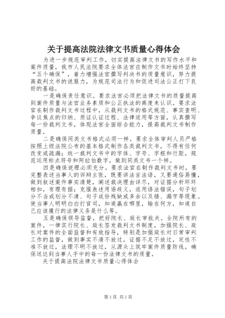 关于提高法院法律文书质量心得体会