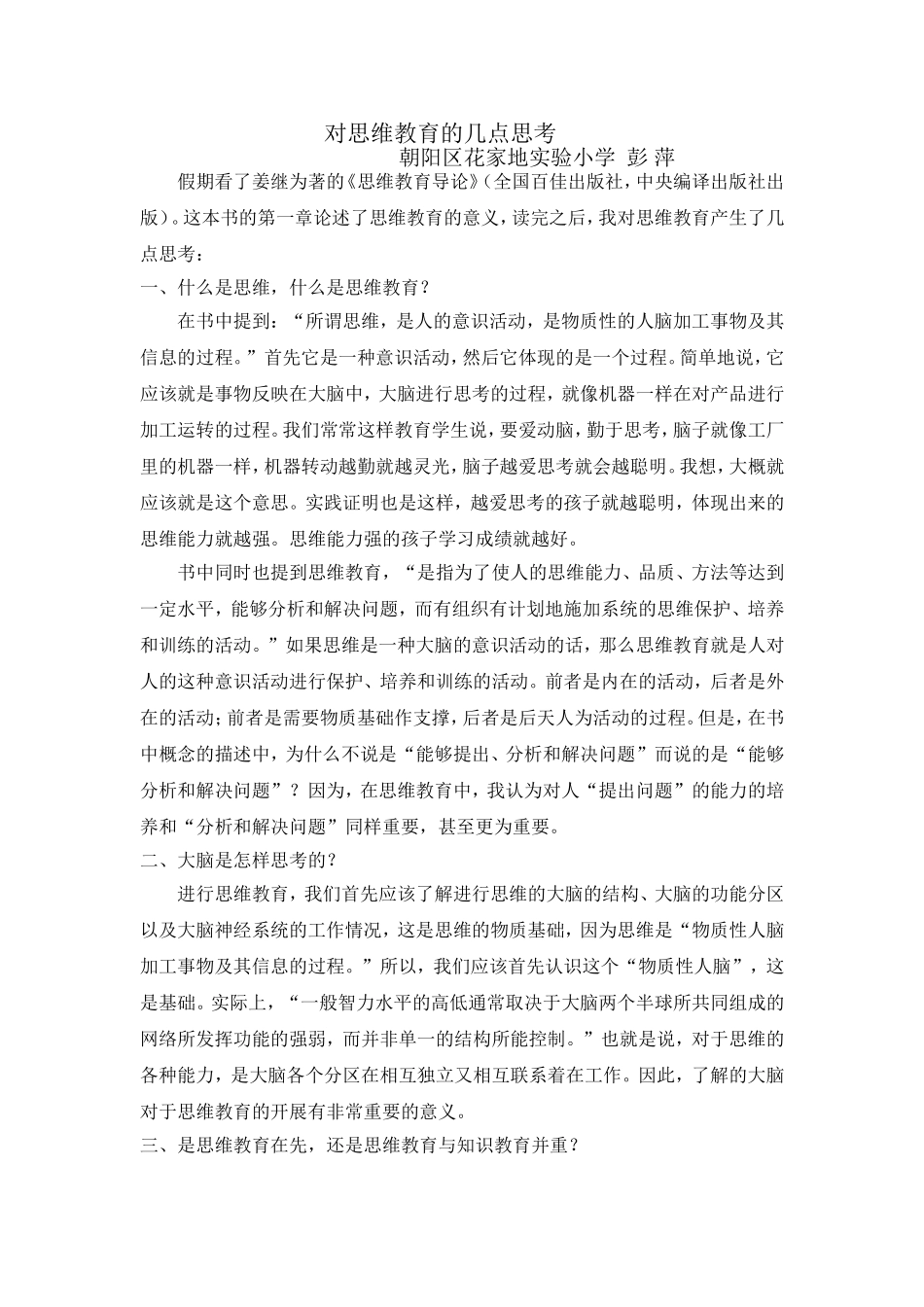 《思维教育导论》第一章读后感彭萍_第1页