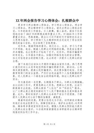 XX年两会报告学习心得体会：扎根群众中