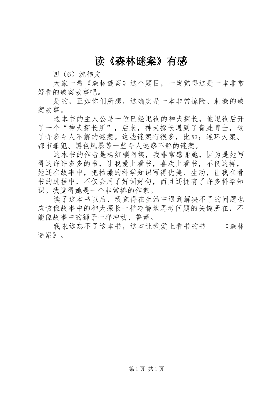 读《森林谜案》有感_第1页