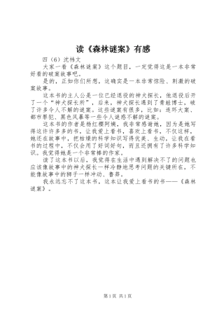 读《森林谜案》有感