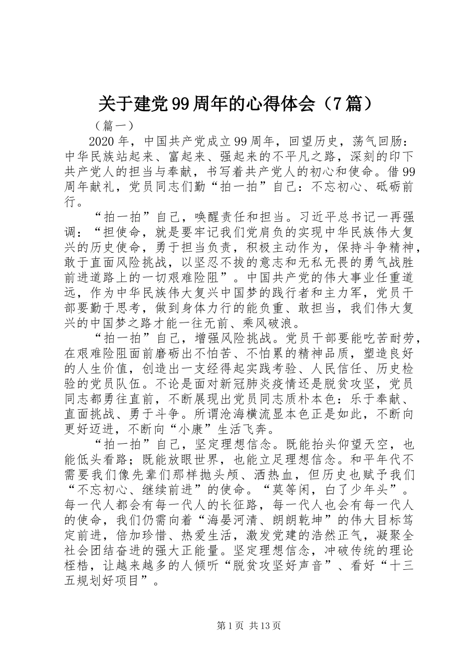 关于建党99周年的心得体会（7篇）_第1页