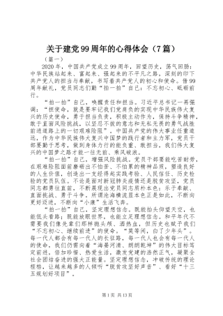 关于建党99周年的心得体会（7篇）