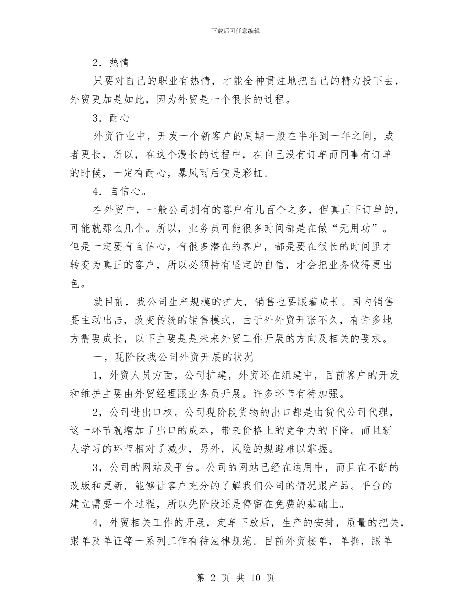 外贸业务员个人工作小结与外贸业务员个人工作总结汇报汇编_第2页