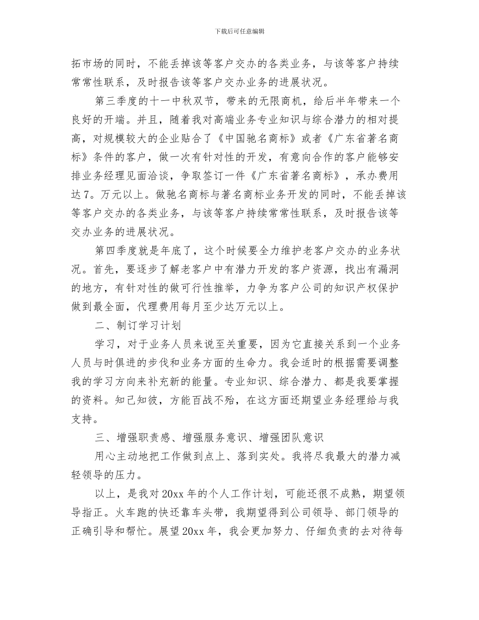 外贸业务员下半年工作计划与外贸业务员个人工作计划汇编_第3页
