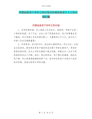 外贸业务员下半年工作计划与外贸业务员个人工作计划汇编