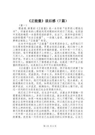 《正能量》读后感（7篇）