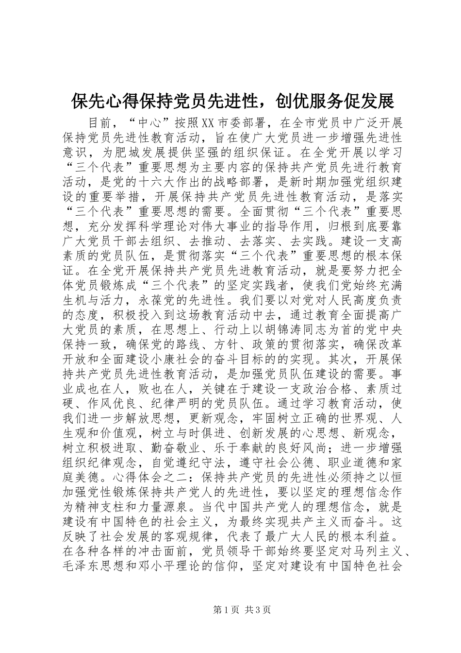 保先心得保持党员先进性，创优服务促发展_第1页