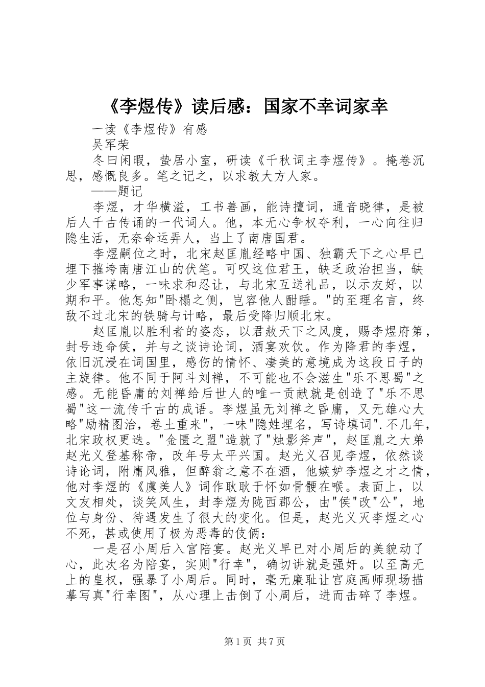 《李煜传》读后感：国家不幸词家幸_第1页