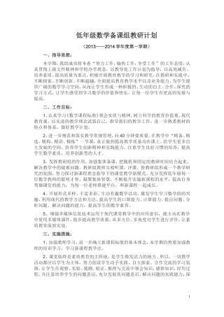 低年级数学教研计划