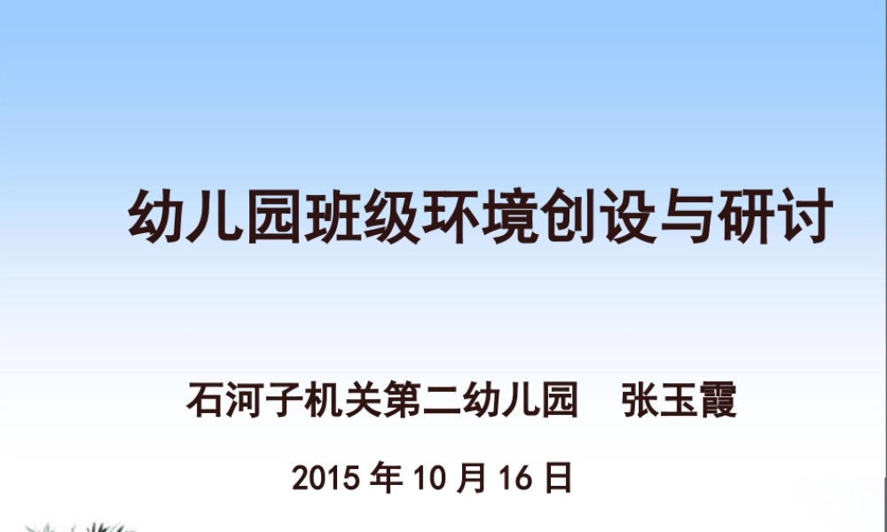 交）幼儿园环境创设与管理案例研讨课件